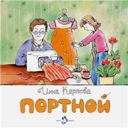 Портной. Карпова И.