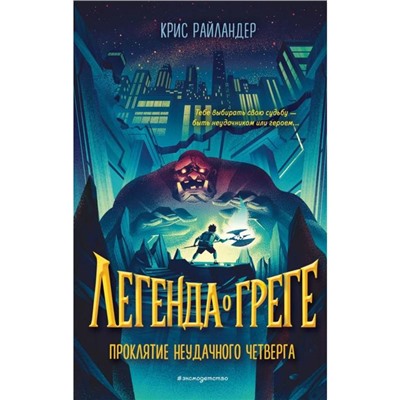 Проклятие неудачного четверга (#1). Райландер К.