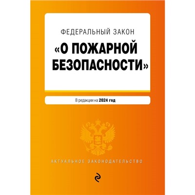 ФЗ «О пожарной безопасности». В редакции на 2024 / ФЗ № 69-ФЗ