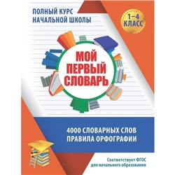 Словарь. ФГОС. Мой первый словарь 1-4 класс. Жуковина Е. А.