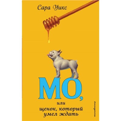 Мо, или щенок, который умел ждать (выпуск 2). Уикс С.