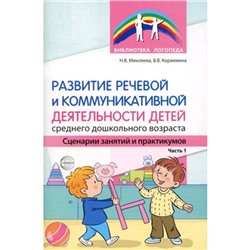 Развитие речевой и коммуникативной деятельности детей среднего дошкольного возраста. Сценарии занятий и практикумов. Микляева Н.В., Коржевина В.В