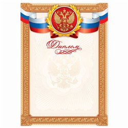 Диплом классический «Российская символика», золотая рамка, 150 гр., 21 х 29,7 см