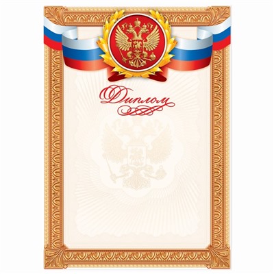 Диплом классический «Российская символика», золотая рамка, 150 гр., 21 х 29,7 см