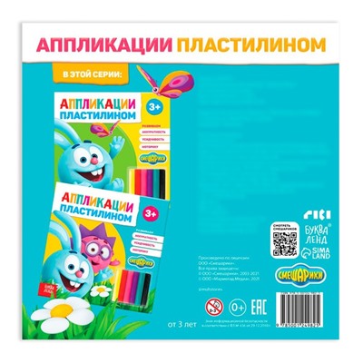 Аппликации пластилином «Крош и Ёжик», книга 12 стр. + 6 цветов пластилина, Смешарики