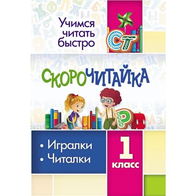 1 класс. СКОРОчитайка. Игралки, читалки. Лободина Н.В.