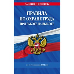 Правила по охране труда при работе на высоте по состоянию на 2024 г.