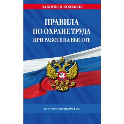 Правила по охране труда при работе на высоте по состоянию на 2024 г.