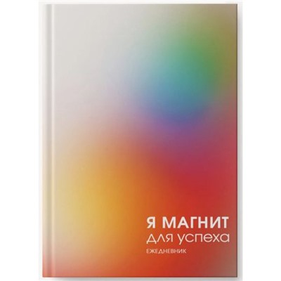 Ежедневник недатированный А6 256 стр. ЛАЙТ "Магнит успеха" ЕЖИ25612806 Эксмо