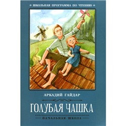 Голубая чашка: рассказ. 5-е издание. Гайдар А.П.