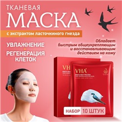 Увлажняющая тканевая маска для лица с экстрактом ласточкина гнезда, 10 штук