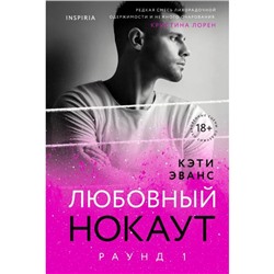 Раунд 1. Любовный нокаут. Эванс К.