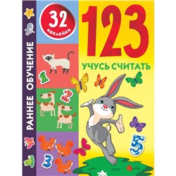 123 Учусь считать. Дмитриева В.Г.