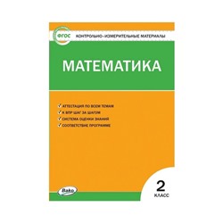 Контрольно измерительные материалы. ФГОС. Математика 2 класс. Ситникова Т. Н.