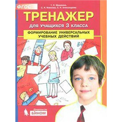 Тренажер. ФГОС. Формирование универсальных учебных действий 3 класс. Мишакина Т. Л.