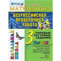 Тесты. ФГОС. Математика. Типовые тестовые заадния, 3 класс. Крылова О. Н.