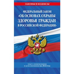 ФЗ «Об основах охраны здоровья граждан в Российской Федерации» по состоянию на 2024 / ФЗ №-323-ФЗ