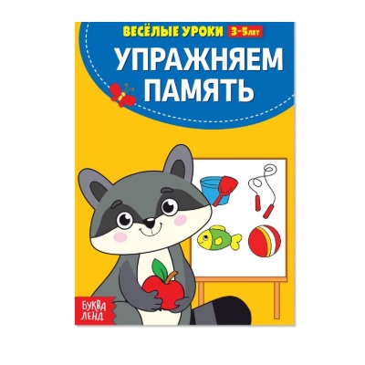 081-5088 Весёлые уроки «Упражняем память» 3-5 лет, 20 стр.