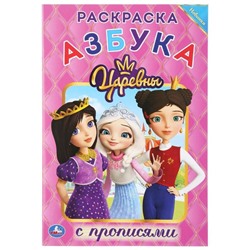 «Раскраска с прописями Азбука. Царевны», 16 стр.