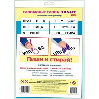 ИГРА Обучающая А4 Многоразовый тренажер "Пиши и стирай. Словарные слова. 3 класс" (087207) 31322 Хатбер