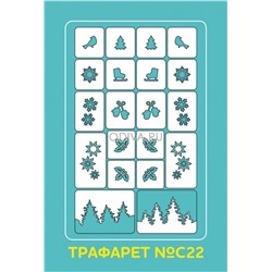 Aeropuffing Stencil №C22 - многоразовый трафарет №C22