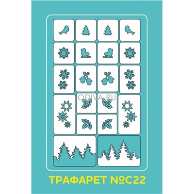 Aeropuffing Stencil №C22 - многоразовый трафарет №C22