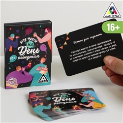 Игра-фанты «На День Рождения», 20 карт, 16+