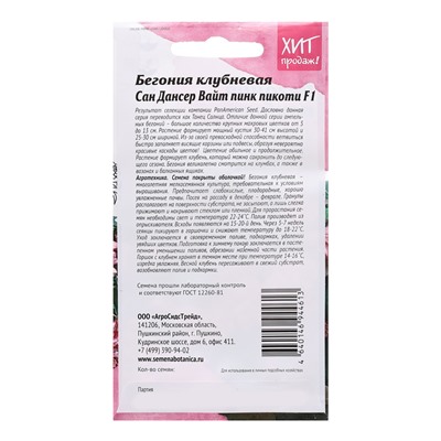 Семена цветов Бегония клубневая "Сан дансер Вайт пинк пикоти", 5 шт