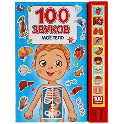 Моё тело. 100 звуков. (10 зв.кнопок, 100 звуков) 233х302мм 10 стр Умка