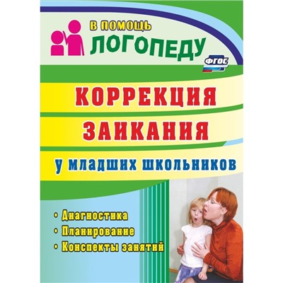 Методическое пособие (рекомендации). Коррекция заикания у младших школьников. Маслова Е. Н.