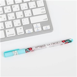 Ручка пластиковая софт тач «Лучшей на свете», 0,7 мм, шариковая, паста синяя цена за 1 шт