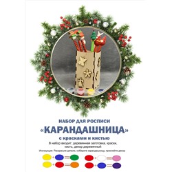 054-1462 Набор для творчества "Карандашница новогодняя"