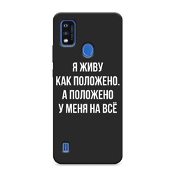 Матовый силиконовый чехол Живу как положено на ZTE Blade A51