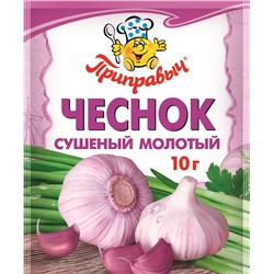 Чеснок сушёный молотый Приправыч 10 гр.