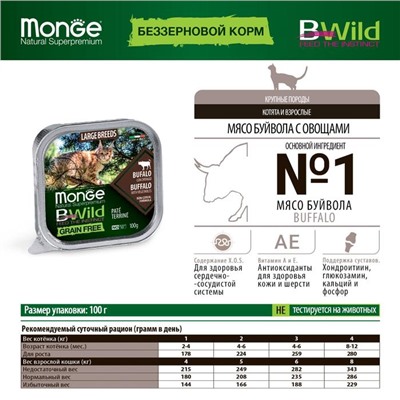 Влажный корм Monge Cat BWild GRAIN FREE для крупных кошек, мясо буйвола/овощи, 100 г