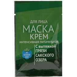 Крем-маска для лица интенсивная питательная с вытяжкой грязи Сакского озера 15 мл.