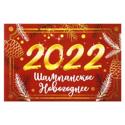 Наклейка на бутылку "Шампанское Новогоднее 2022", 12х8 см