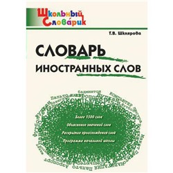 Словарь. Словарь иностранных слов начальная школа, Шклярова Т. В.