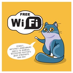 Наклейка - знак Free Wi-Fi, дозу отборного
