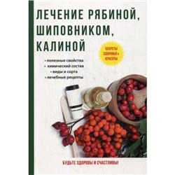 Лечение рябиной, шиповником, калиной. Рощин И. И.