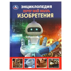 Энциклопедия А5. Хочу все знать. Изобретения. 165х215мм, 96 стр., тв. переплет Умка