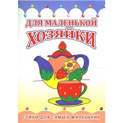 Для маленькой хозяйки. (серия «Пушистики»)