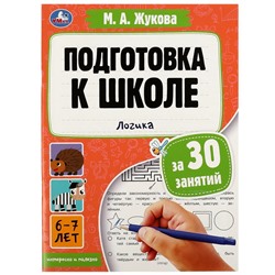 Подготовка к школе за 30 занятий: логика. 6–7 лет. Жукова М. А. 210х285мм. 32 стр. Умка