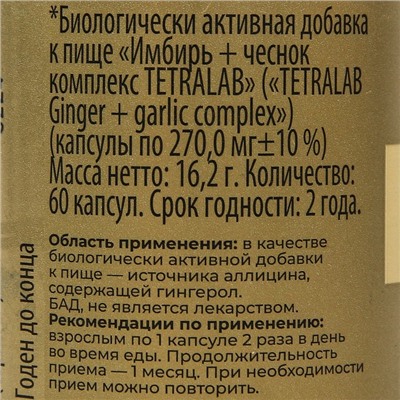 "Комплекс Имбирь + Чеснок" TETRALAB, 60 капсул по 270 мг