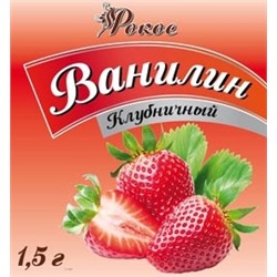 Ванилин клубничный Рокос 1,5 гр.