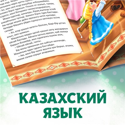 Сказка «Маша и медведь», на казахском языке, 12 стр.