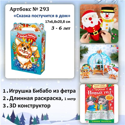 031-0293 Артбокс №293 "Сказка постучится в дом" (3 подарка) 3-6 лет