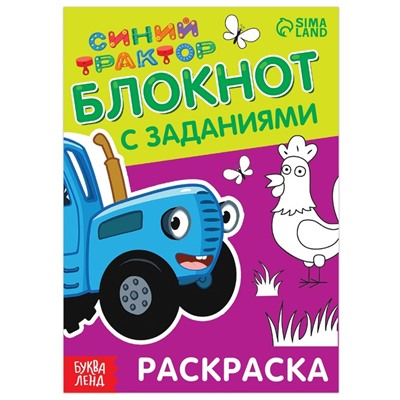 Блокнот с заданиями «Синий трактор: Раскраска», 24 стр., 12 × 17 см