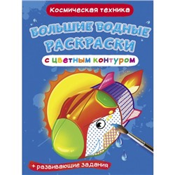 Большие водные раскраски с цветным контуром «Космическая техника»