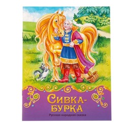 Книга сказка «Сивка-бурка», 12 стр.